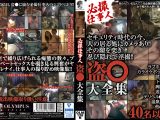 必撮仕事人 盗●大全集